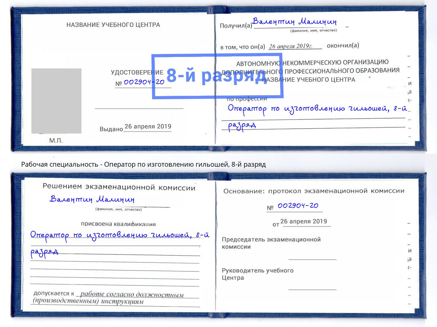 корочка 8-й разряд Оператор по изготовлению гильошей Азнакаево