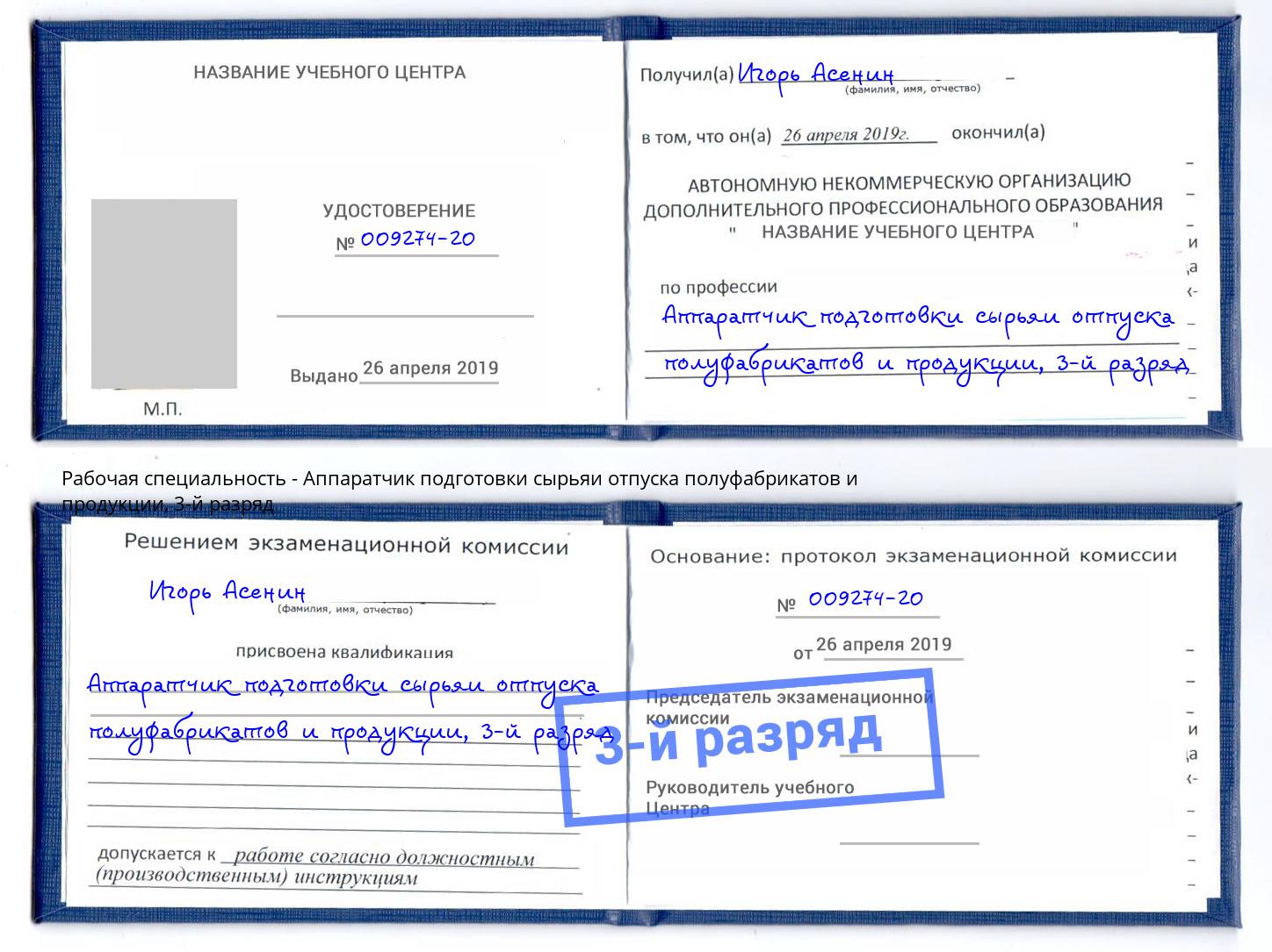 корочка 3-й разряд Аппаратчик подготовки сырьяи отпуска полуфабрикатов и продукции Азнакаево