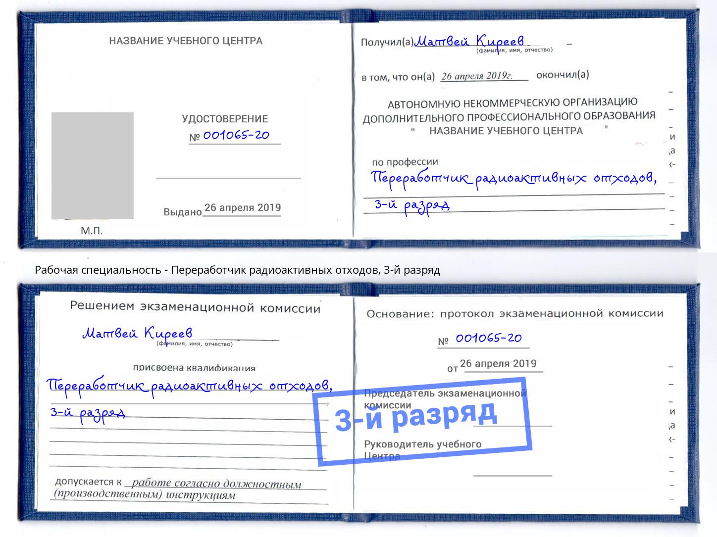 корочка 3-й разряд Переработчик радиоактивных отходов Азнакаево