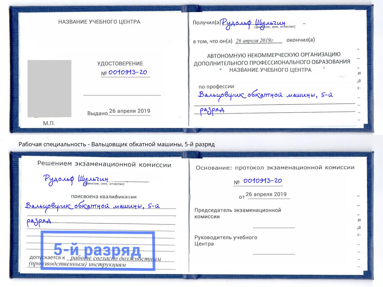 корочка 5-й разряд Вальцовщик обкатной машины Азнакаево