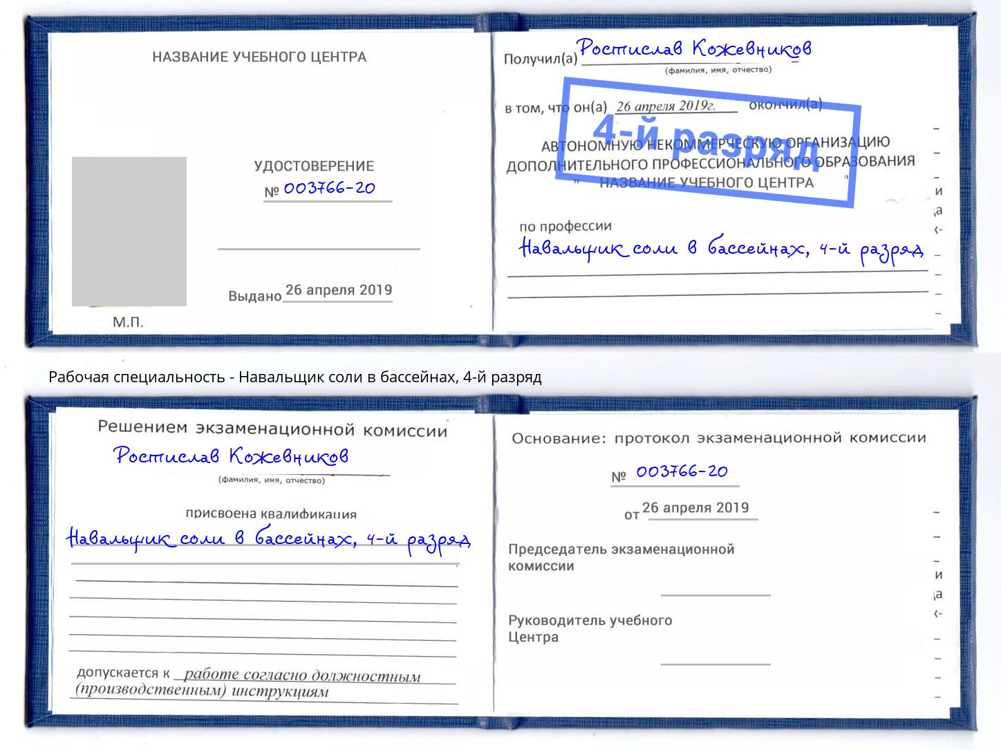 корочка 4-й разряд Навальщик соли в бассейнах Азнакаево