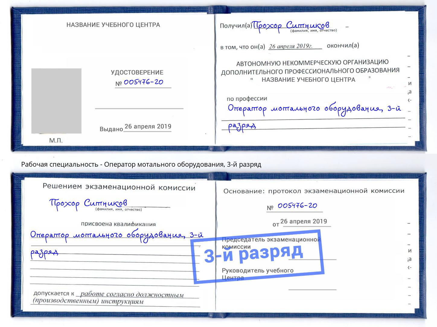 корочка 3-й разряд Оператор мотального оборудования Азнакаево