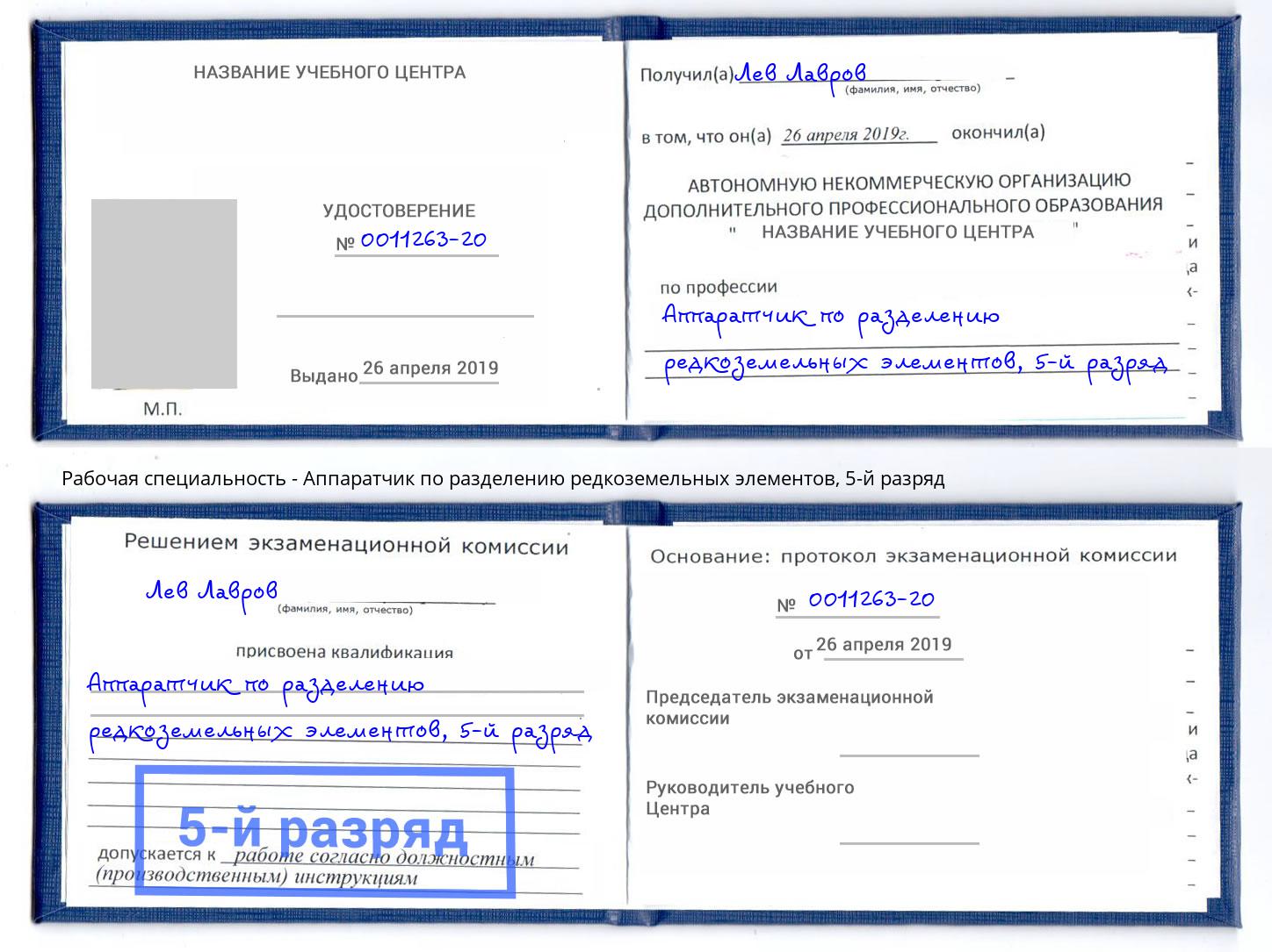 корочка 5-й разряд Аппаратчик по разделению редкоземельных элементов Азнакаево