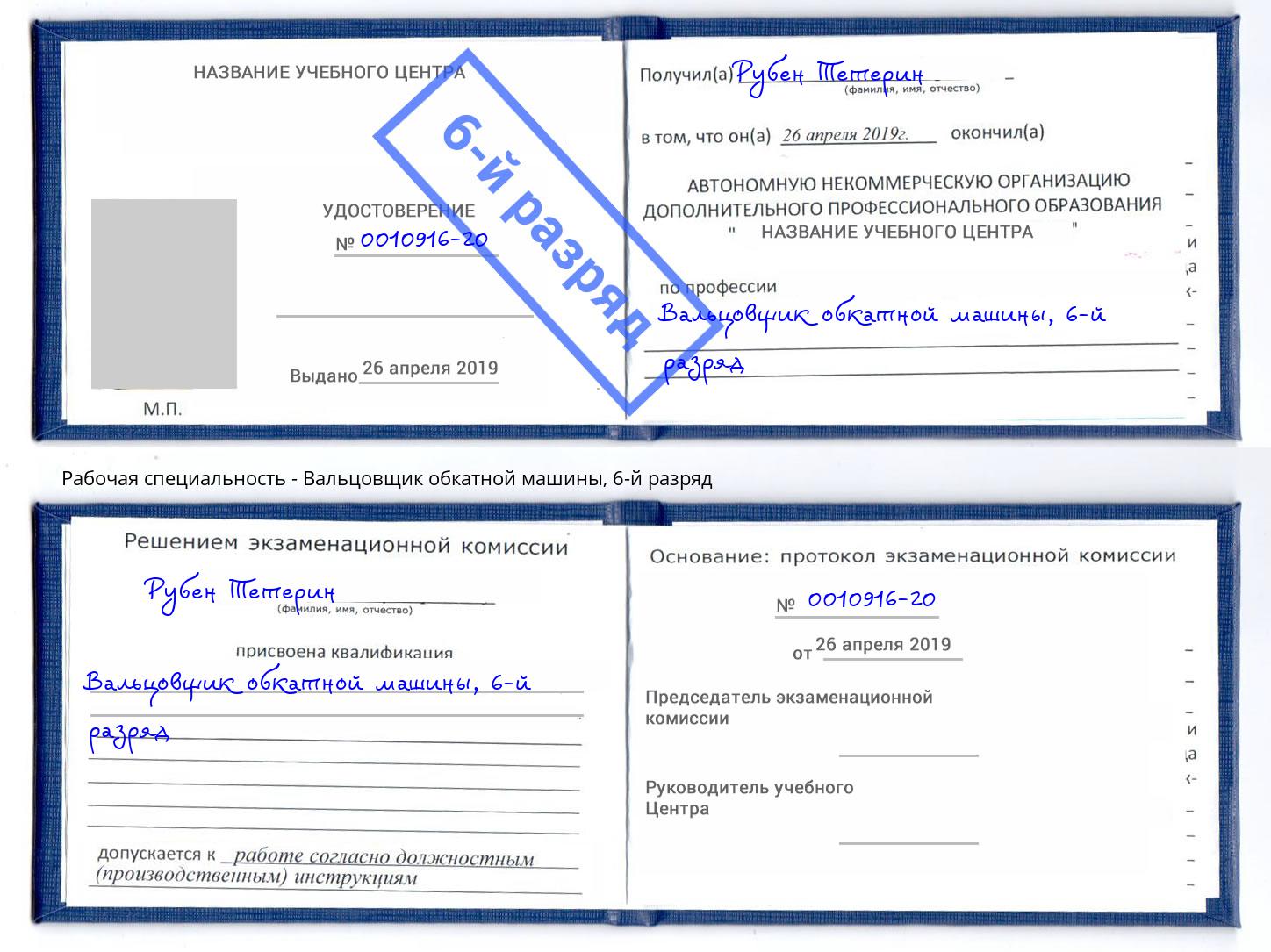 корочка 6-й разряд Вальцовщик обкатной машины Азнакаево