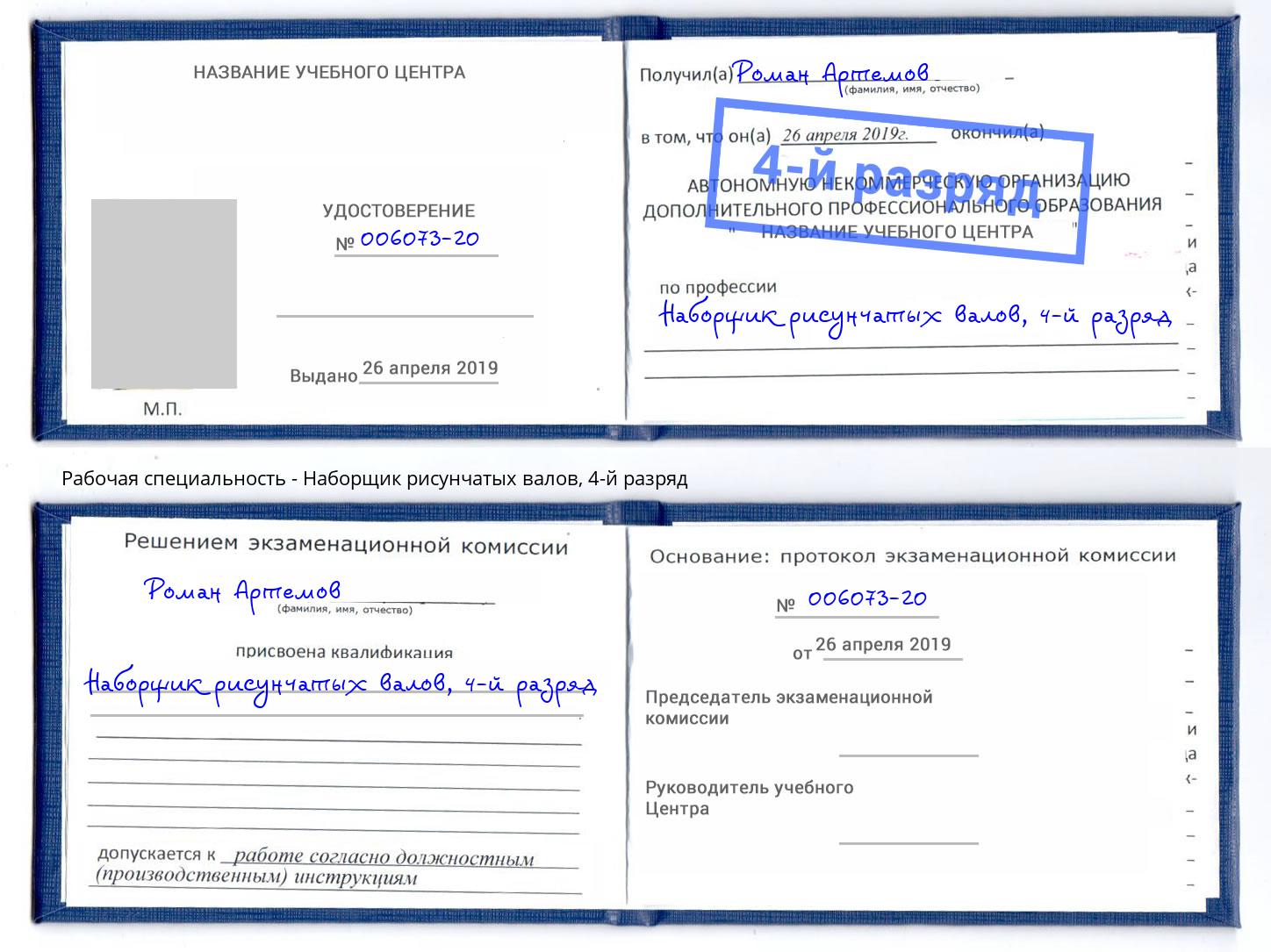 корочка 4-й разряд Наборщик рисунчатых валов Азнакаево