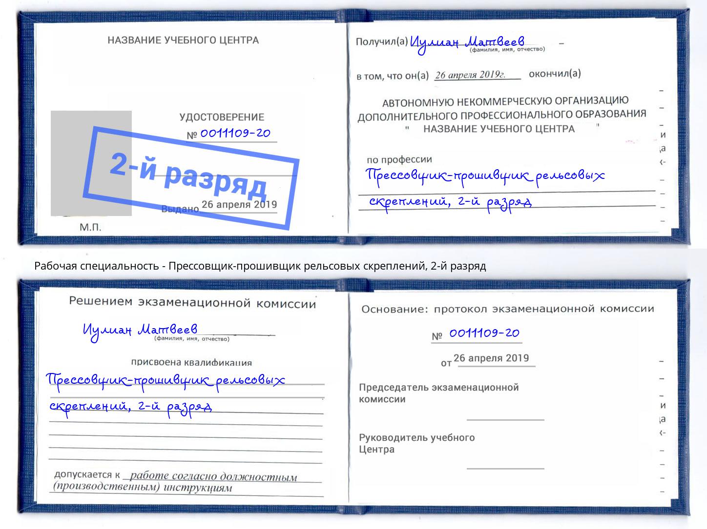 корочка 2-й разряд Прессовщик-прошивщик рельсовых скреплений Азнакаево