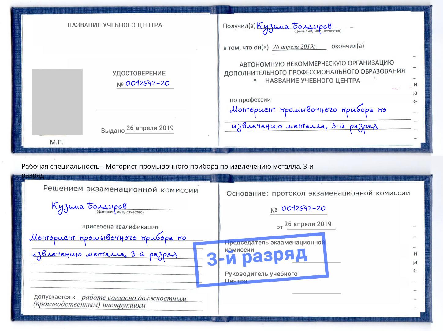 корочка 3-й разряд Моторист промывочного прибора по извлечению металла Азнакаево