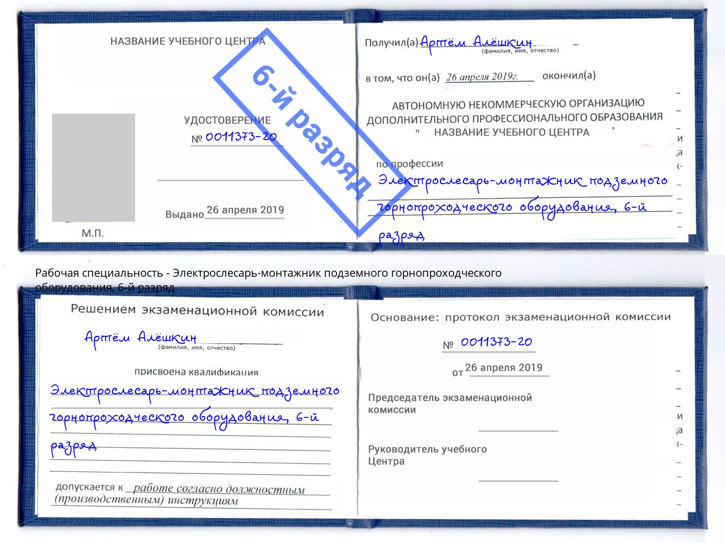 корочка 6-й разряд Электрослесарь-монтажник подземного горнопроходческого оборудования Азнакаево