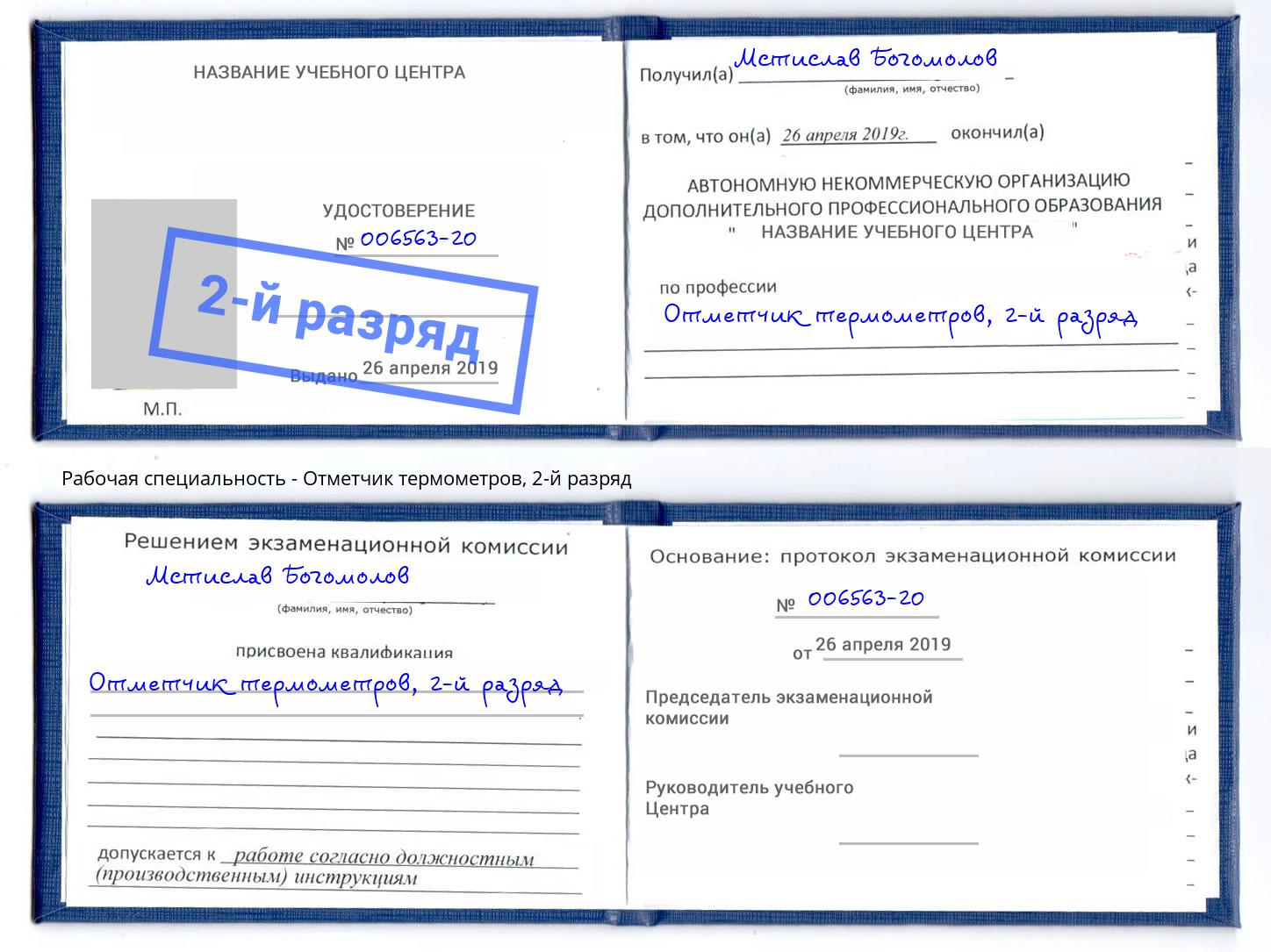 корочка 2-й разряд Отметчик термометров Азнакаево