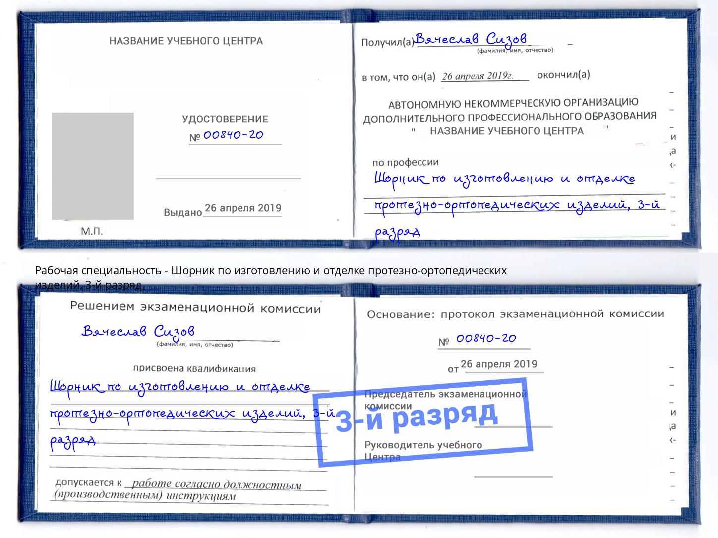 корочка 3-й разряд Шорник по изготовлению и отделке протезно-ортопедических изделий Азнакаево