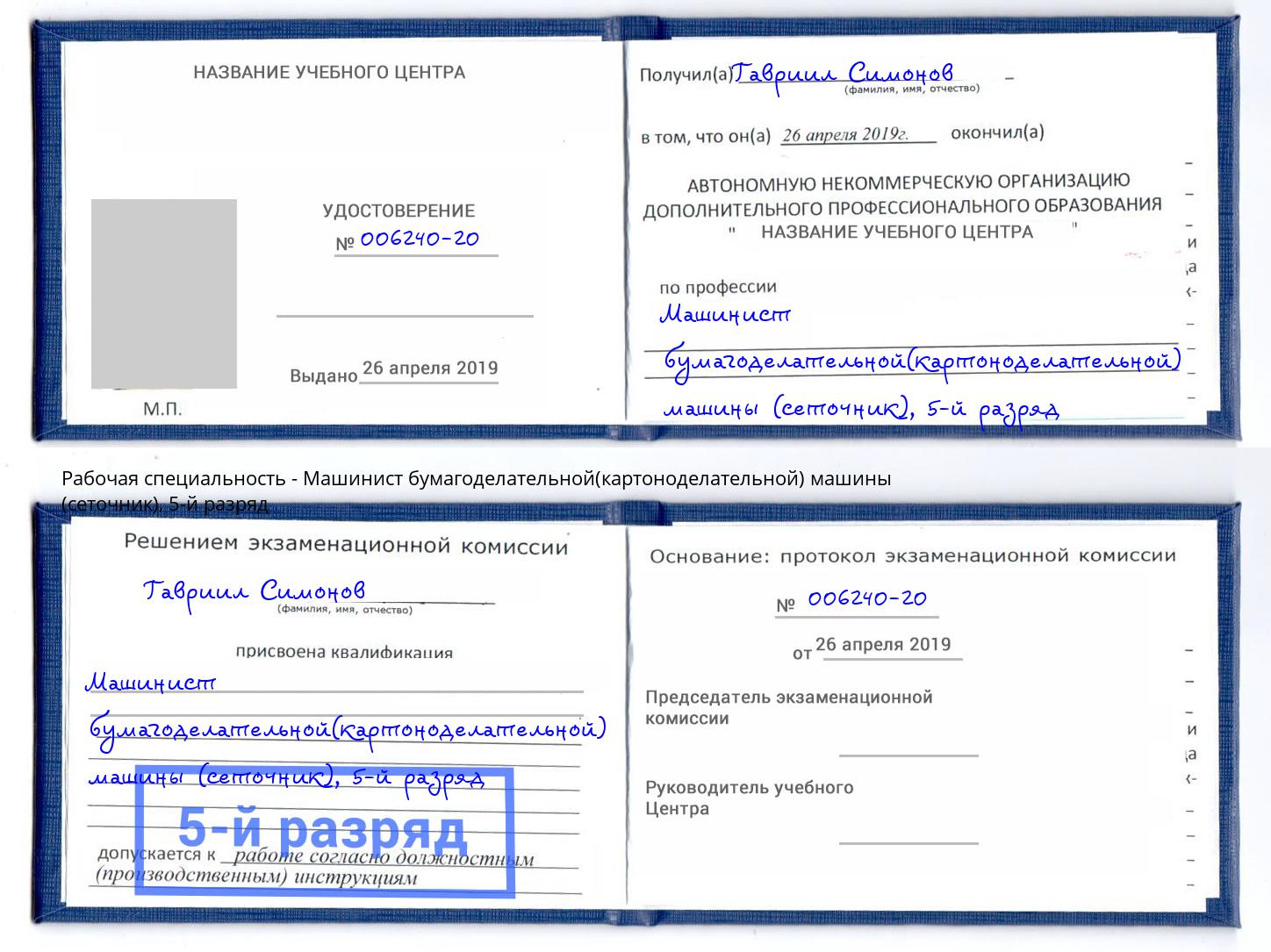 корочка 5-й разряд Машинист бумагоделательной(картоноделательной) машины (сеточник) Азнакаево