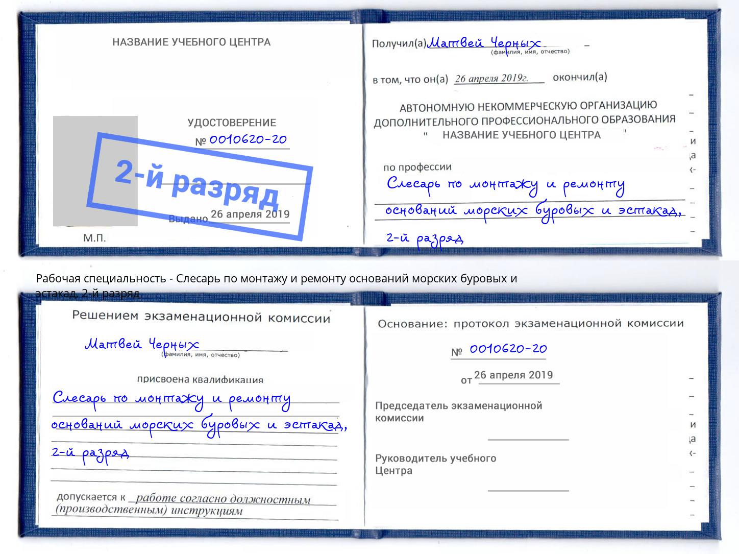 корочка 2-й разряд Слесарь по монтажу и ремонту оснований морских буровых и эстакад Азнакаево