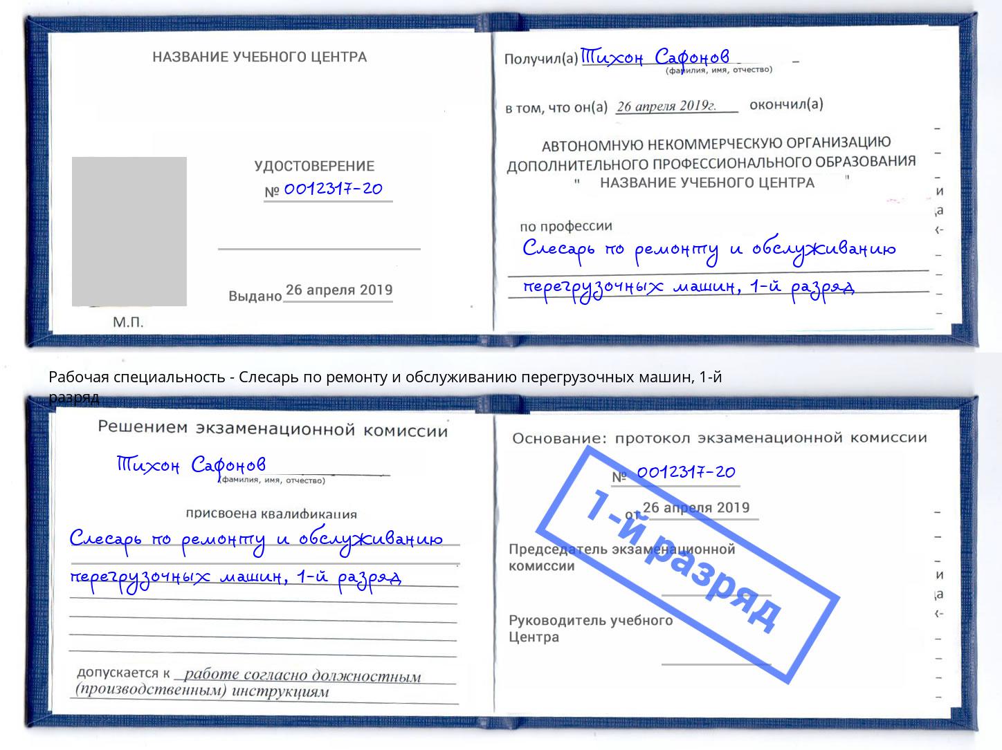 корочка 1-й разряд Слесарь по ремонту и обслуживанию перегрузочных машин Азнакаево