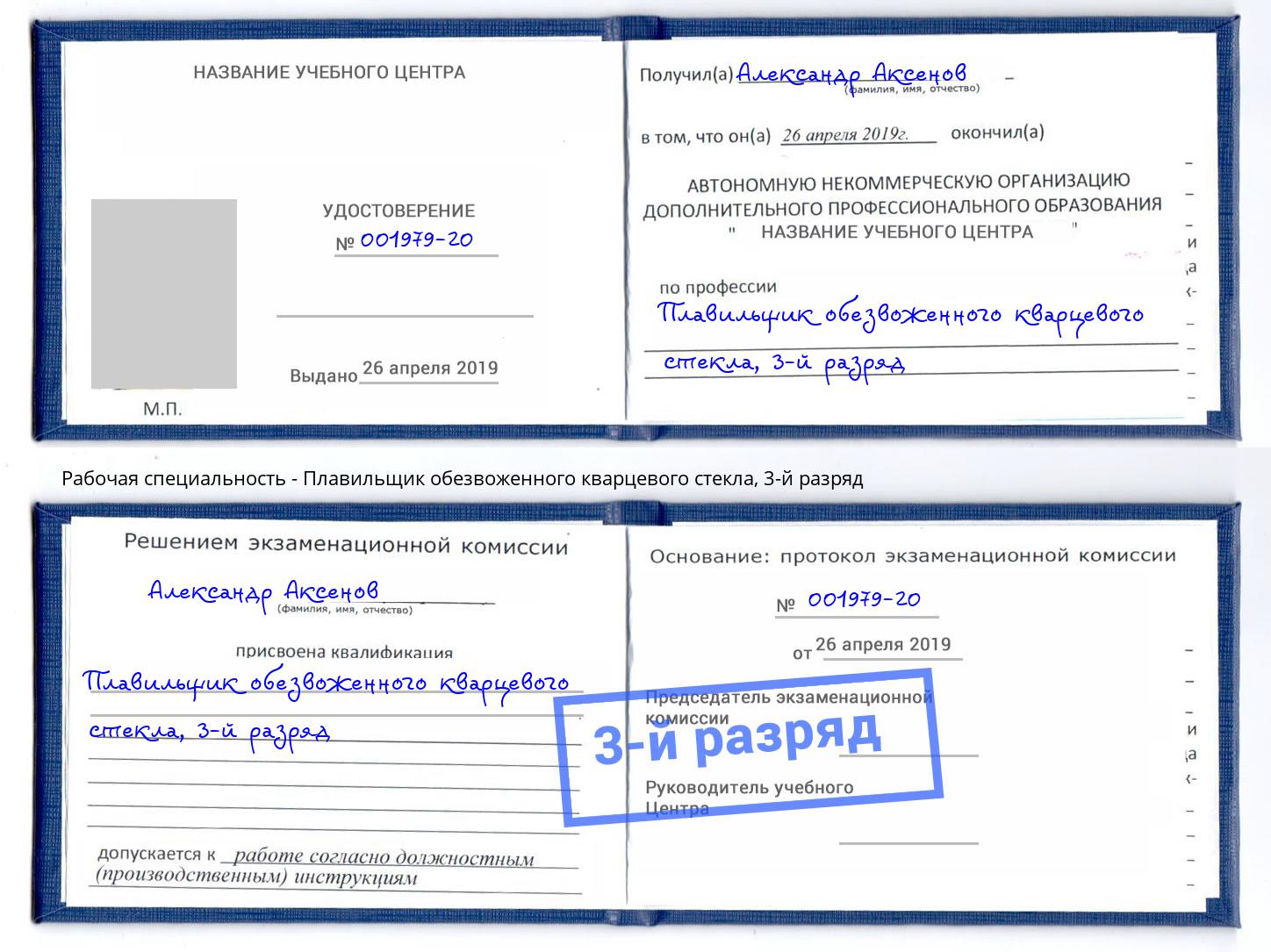 корочка 3-й разряд Плавильщик обезвоженного кварцевого стекла Азнакаево