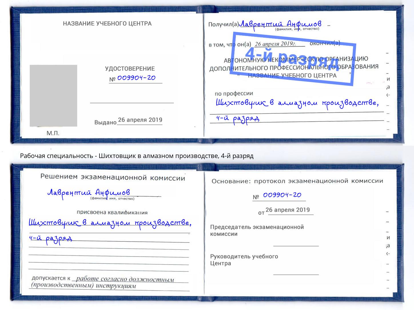 корочка 4-й разряд Шихтовщик в алмазном производстве Азнакаево