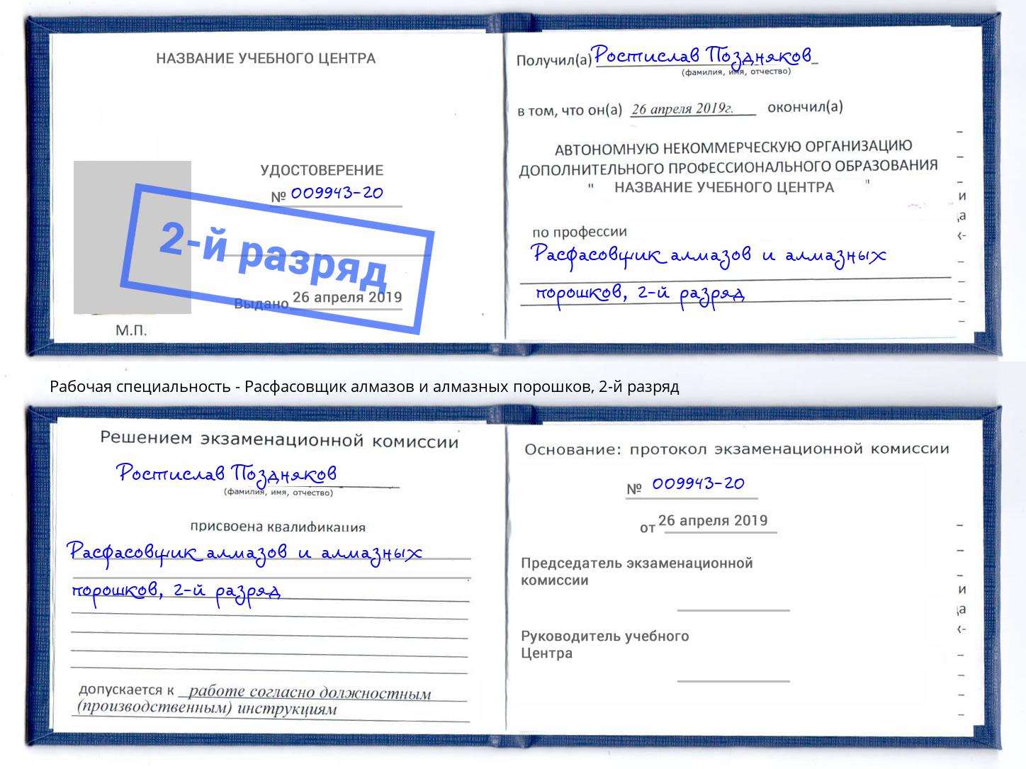 корочка 2-й разряд Расфасовщик алмазов и алмазных порошков Азнакаево