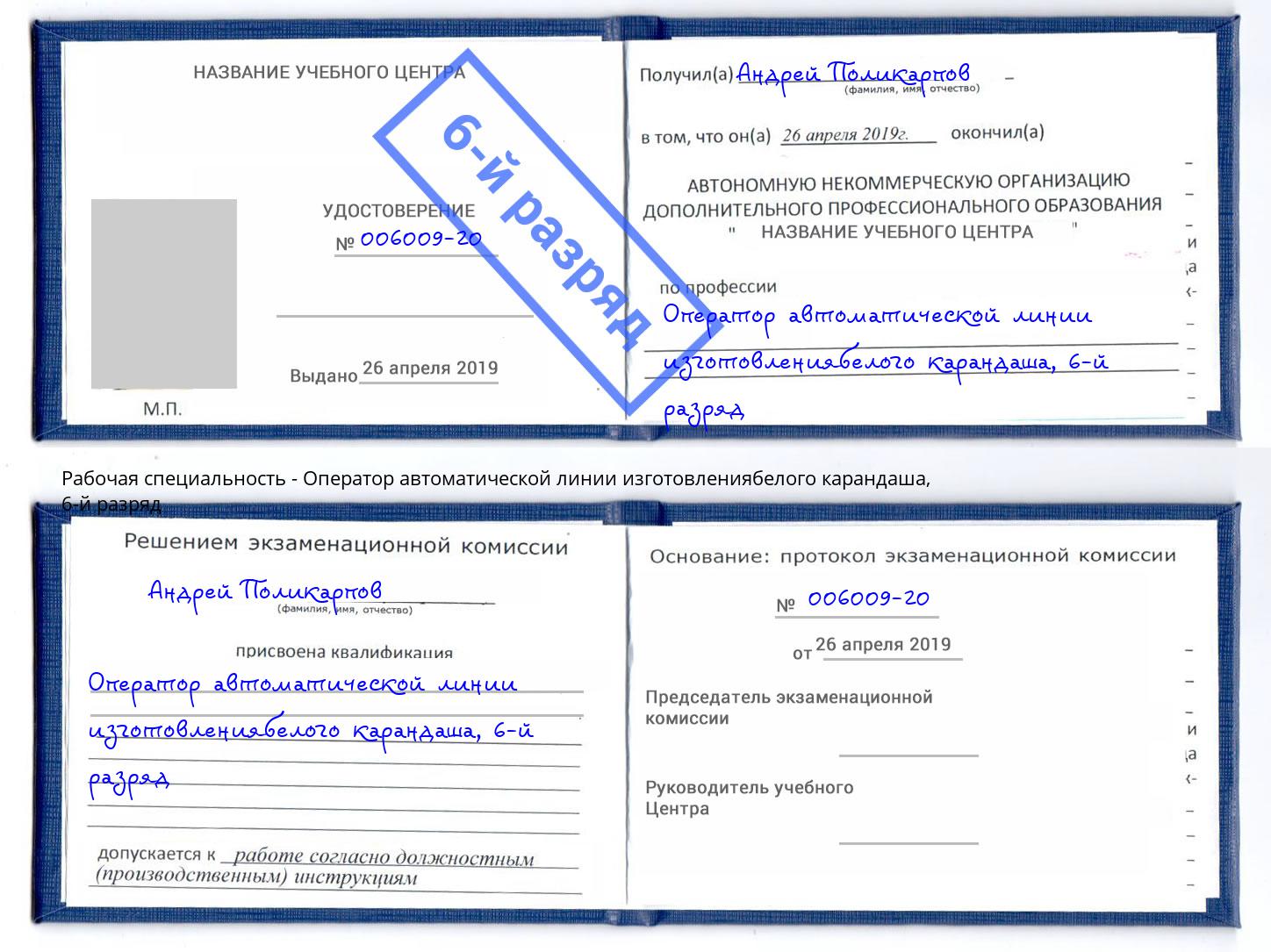 корочка 6-й разряд Оператор автоматической линии изготовлениябелого карандаша Азнакаево