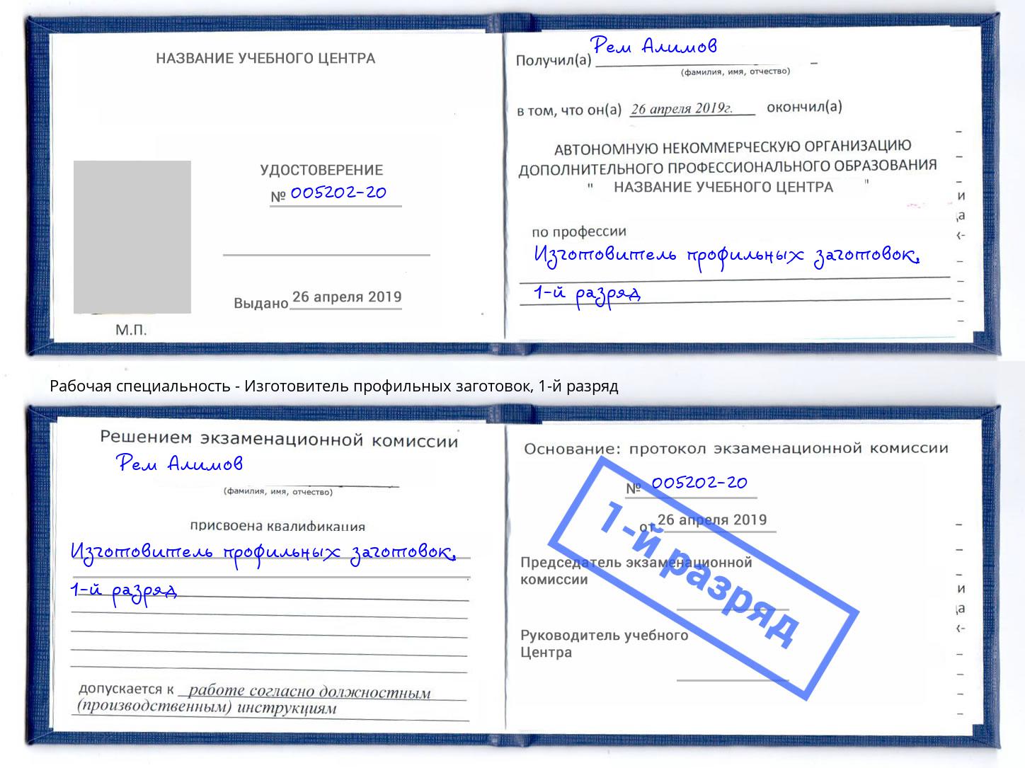 корочка 1-й разряд Изготовитель профильных заготовок Азнакаево