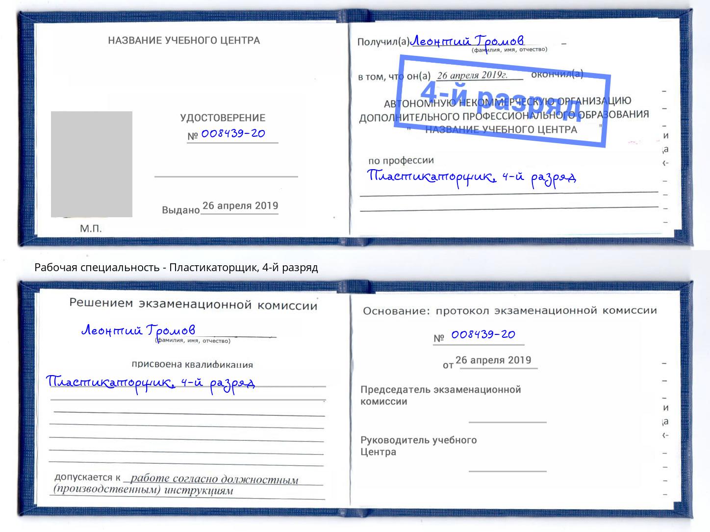 корочка 4-й разряд Пластикаторщик Азнакаево