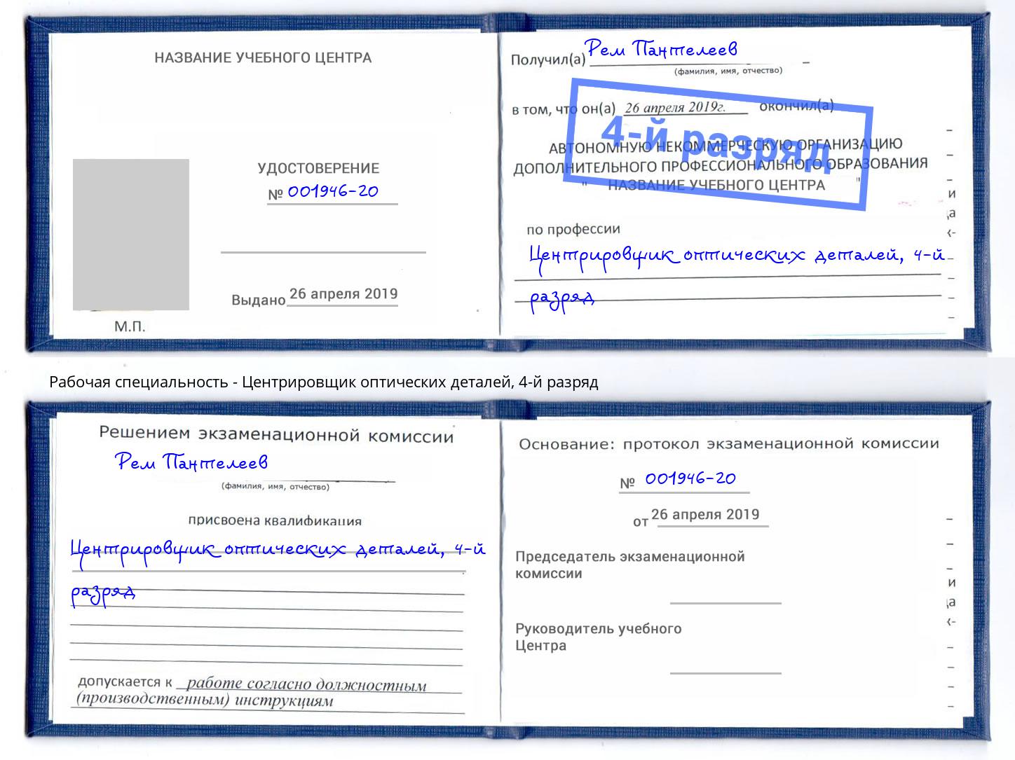 корочка 4-й разряд Центрировщик оптических деталей Азнакаево