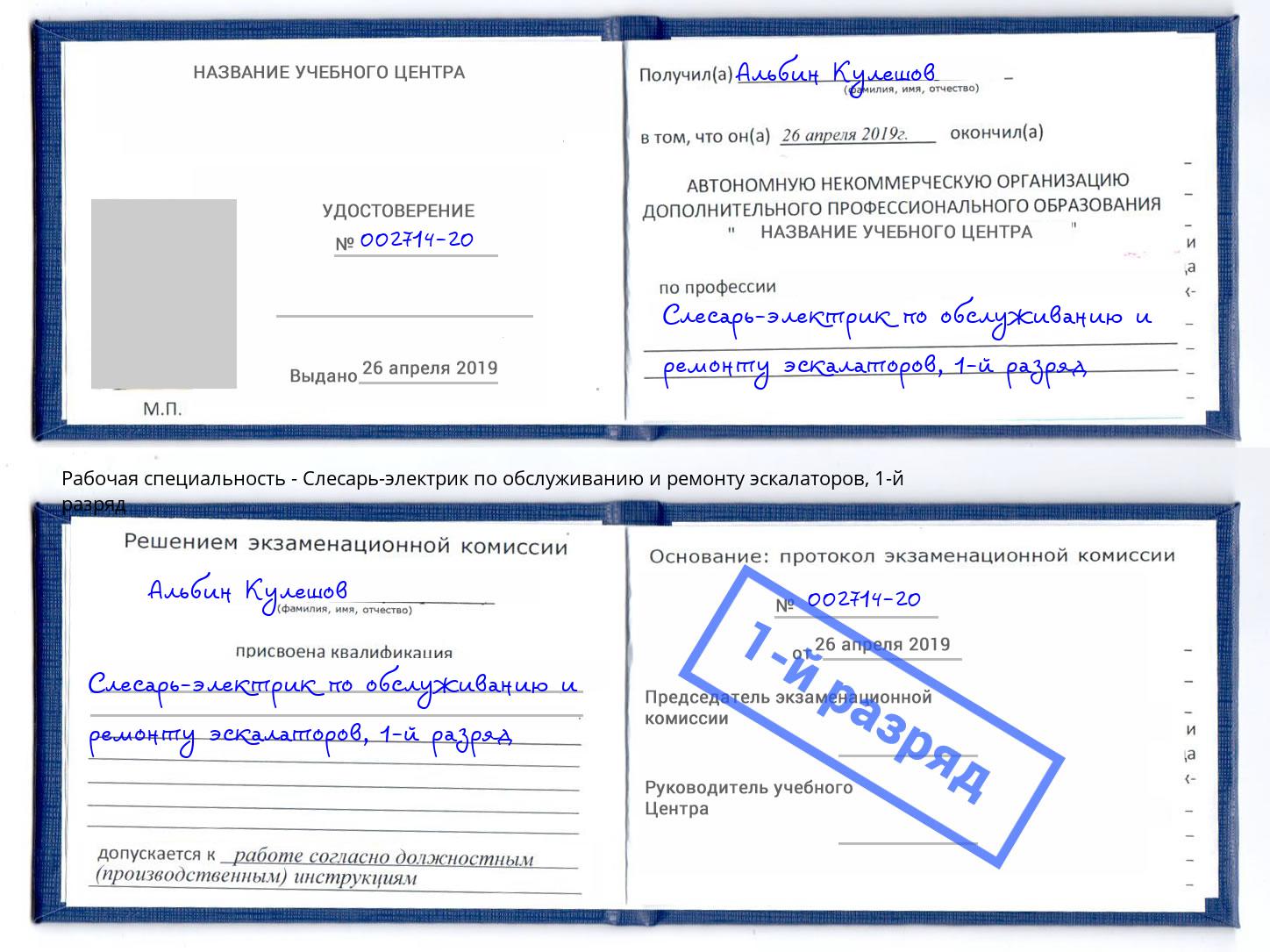 корочка 1-й разряд Слесарь-электрик по обслуживанию и ремонту эскалаторов Азнакаево