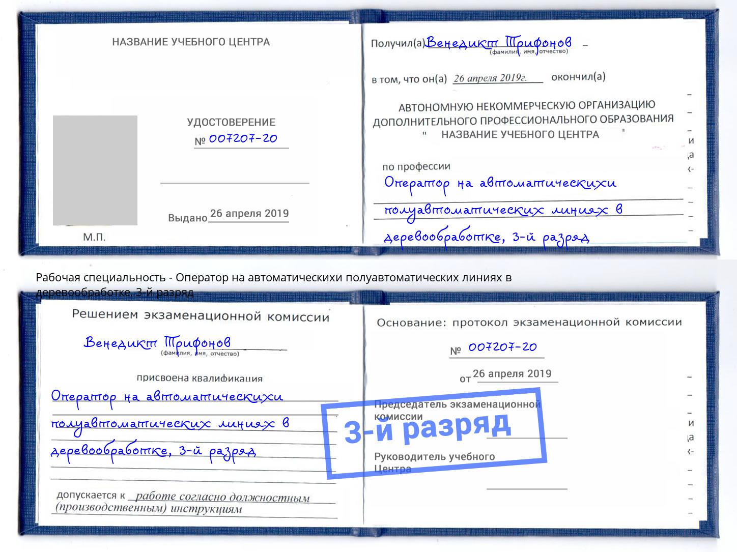 корочка 3-й разряд Оператор на автоматическихи полуавтоматических линиях в деревообработке Азнакаево