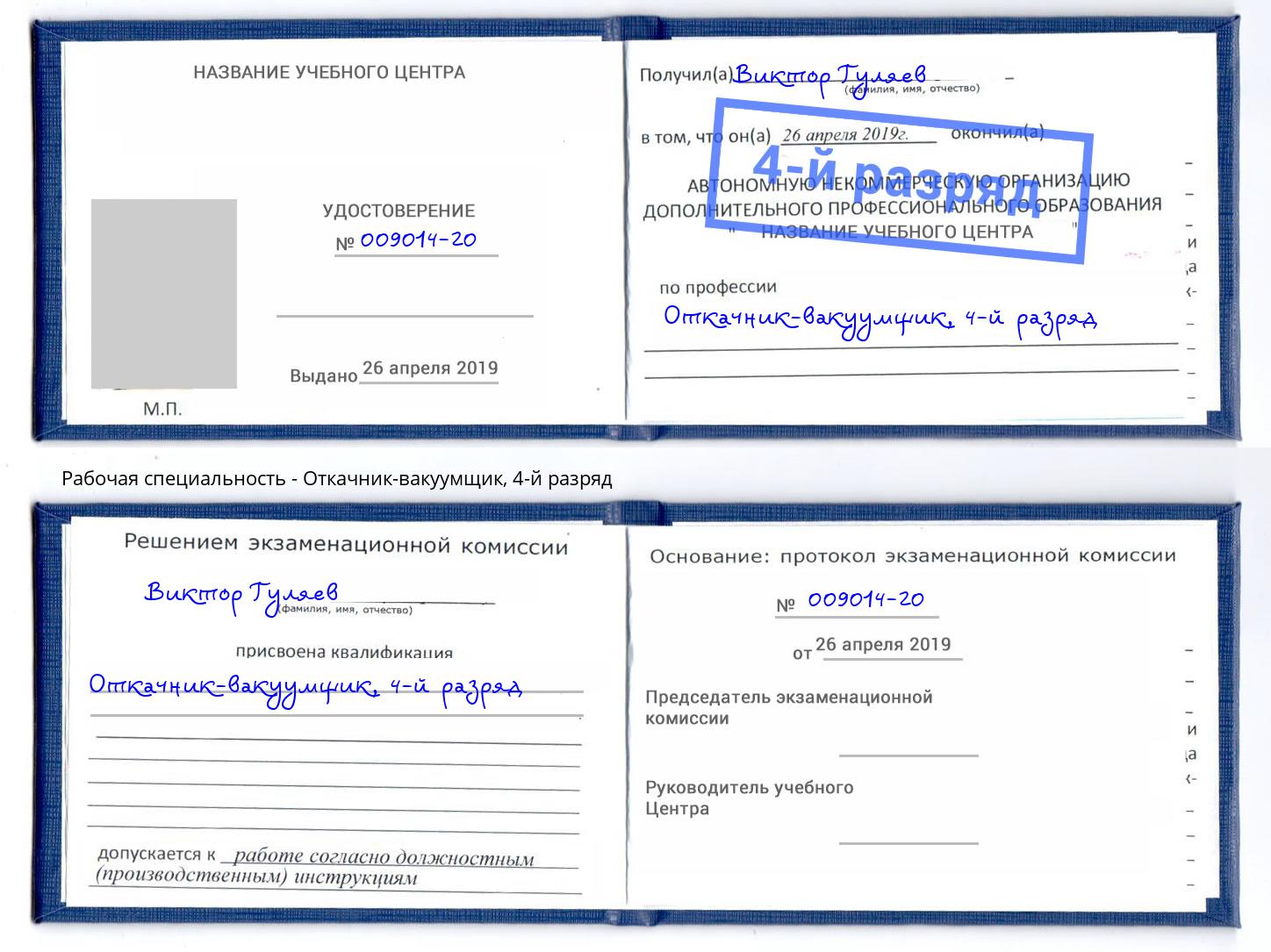 корочка 4-й разряд Откачник-вакуумщик Азнакаево