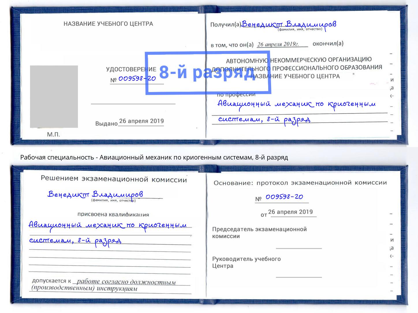 корочка 8-й разряд Авиационный механик по криогенным системам Азнакаево