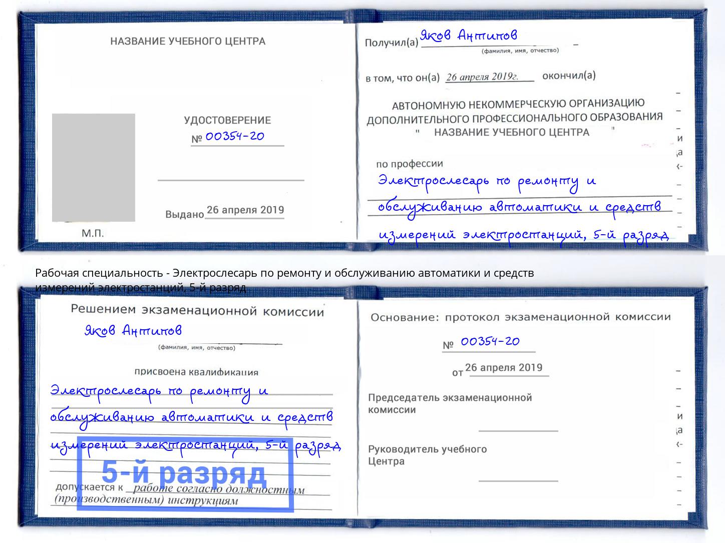 корочка 5-й разряд Электрослесарь по ремонту и обслуживанию автоматики и средств измерений электростанций Азнакаево