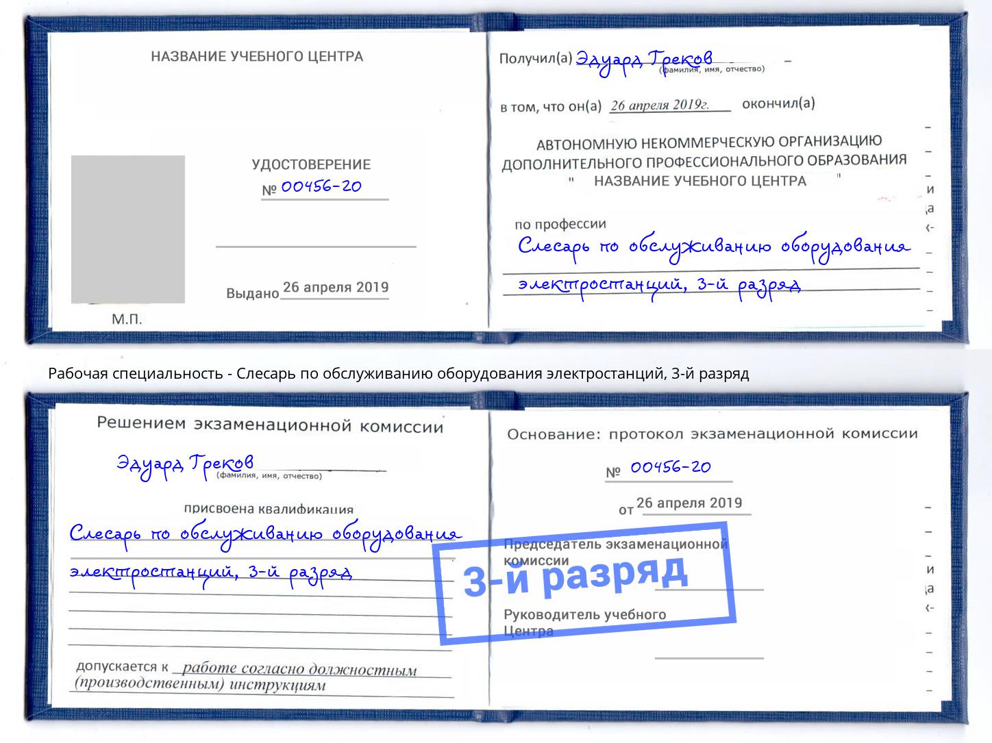 корочка 3-й разряд Слесарь по обслуживанию оборудования электростанций Азнакаево