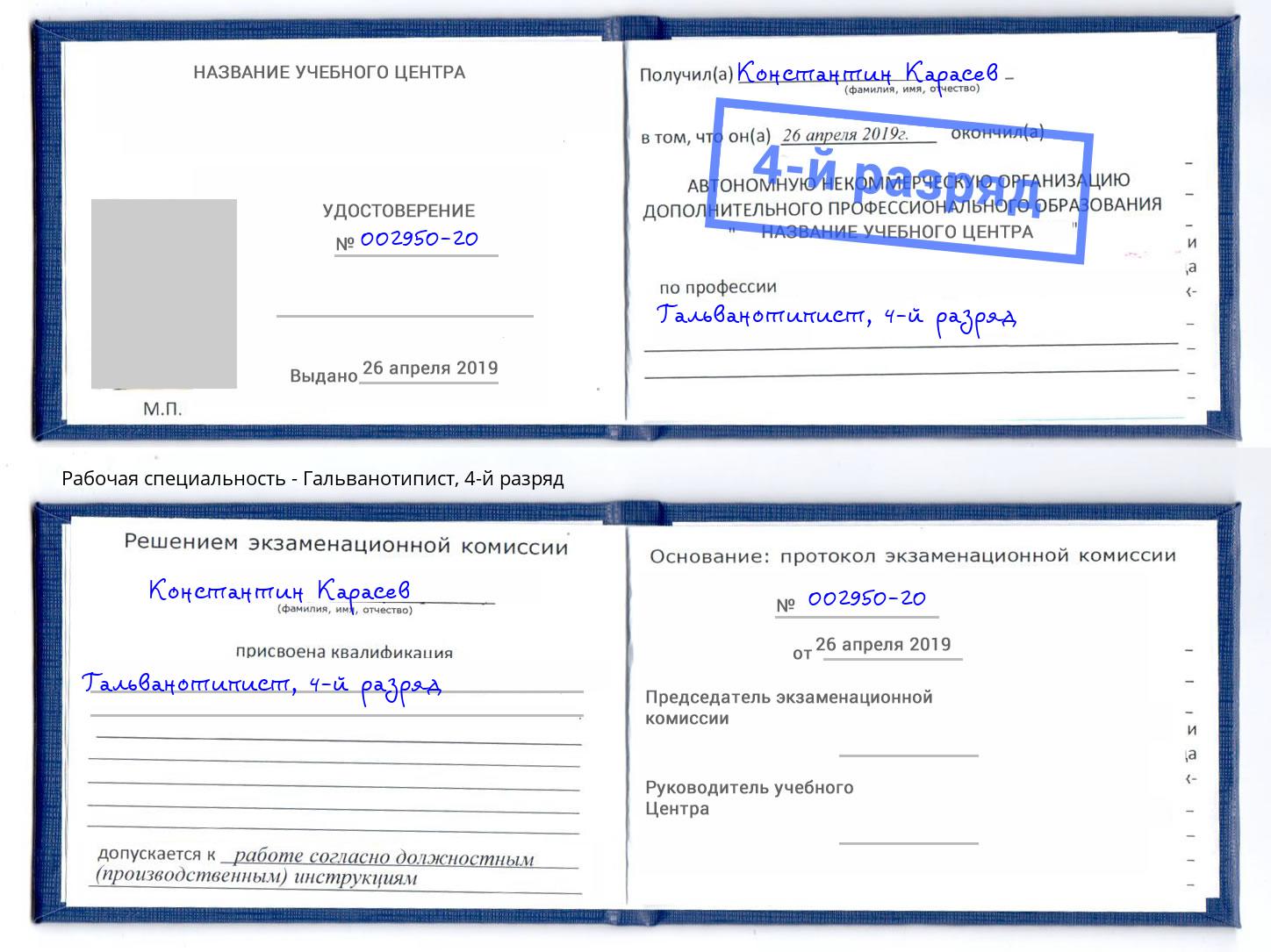 корочка 4-й разряд Гальванотипист Азнакаево