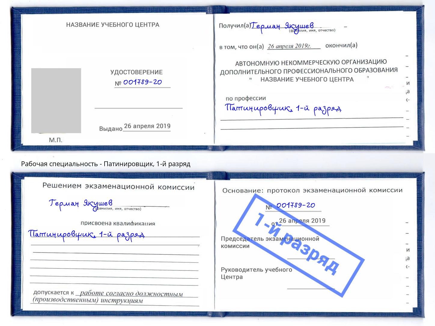 корочка 1-й разряд Патинировщик Азнакаево
