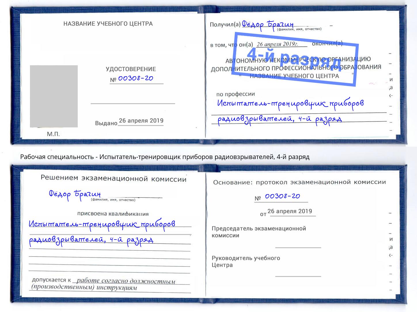 корочка 4-й разряд Испытатель-тренировщик приборов радиовзрывателей Азнакаево