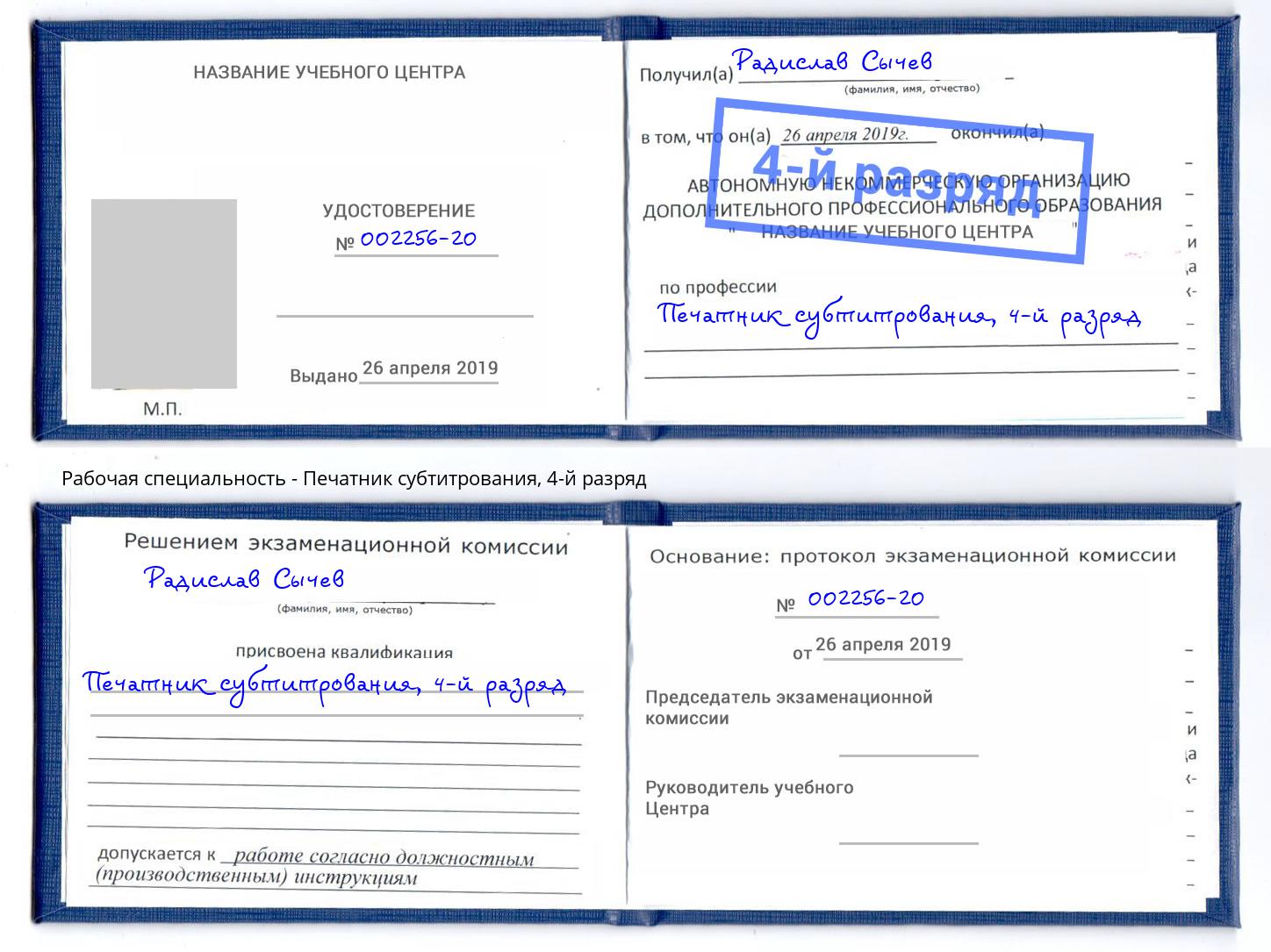 корочка 4-й разряд Печатник субтитрования Азнакаево