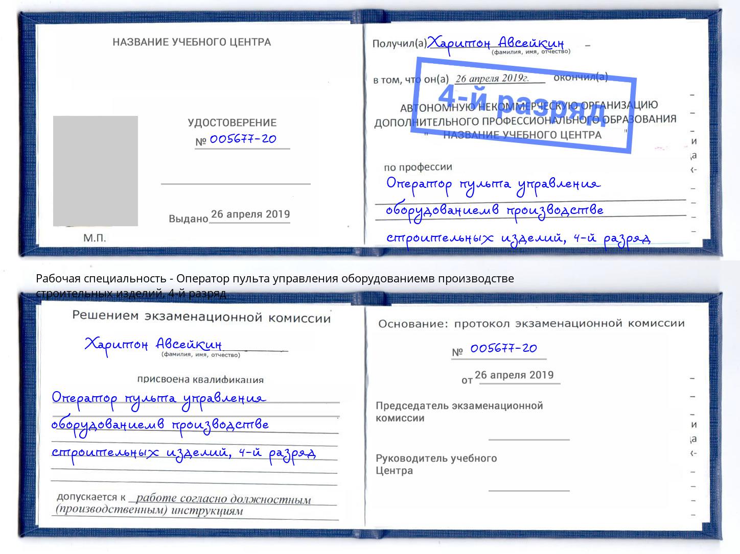 корочка 4-й разряд Оператор пульта управления оборудованиемв производстве строительных изделий Азнакаево
