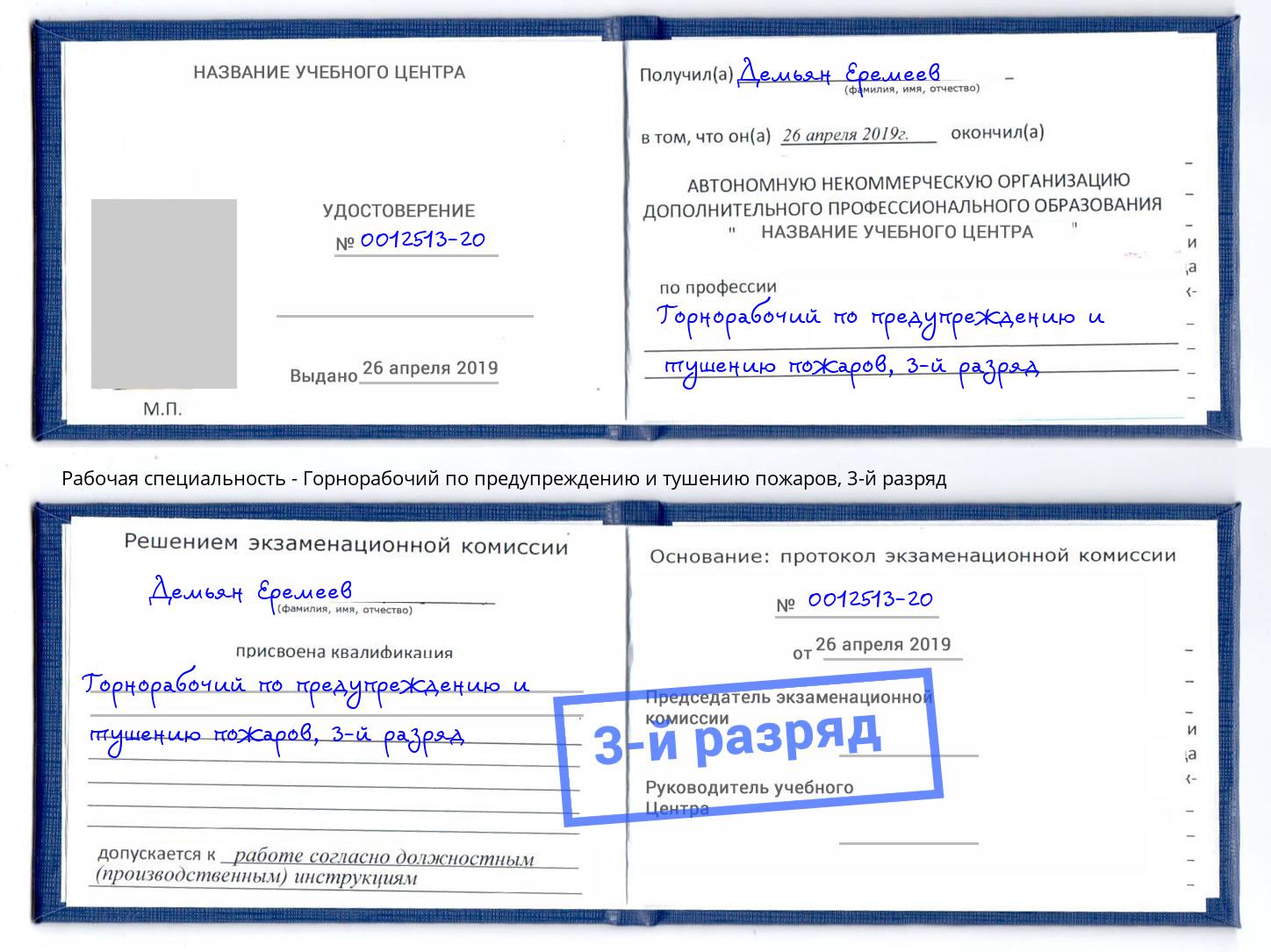 корочка 3-й разряд Горнорабочий по предупреждению и тушению пожаров Азнакаево