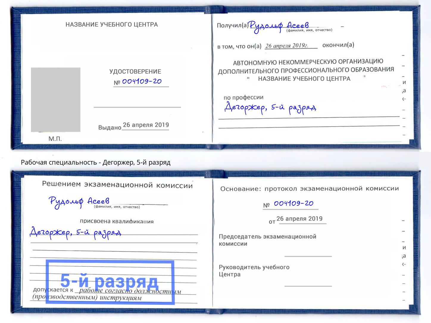 корочка 5-й разряд Дегоржер Азнакаево