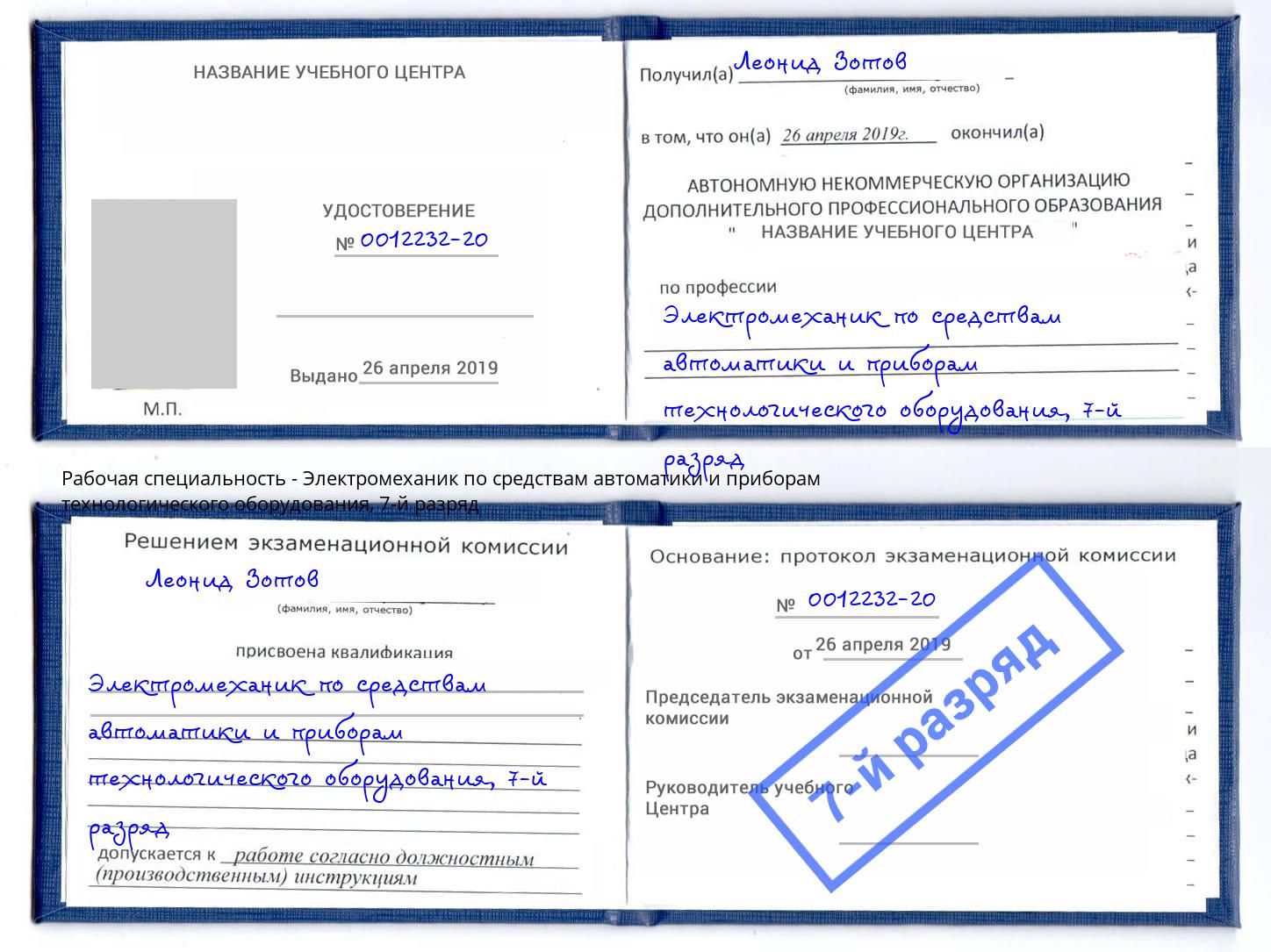 корочка 7-й разряд Электромеханик по средствам автоматики и приборам технологического оборудования Азнакаево