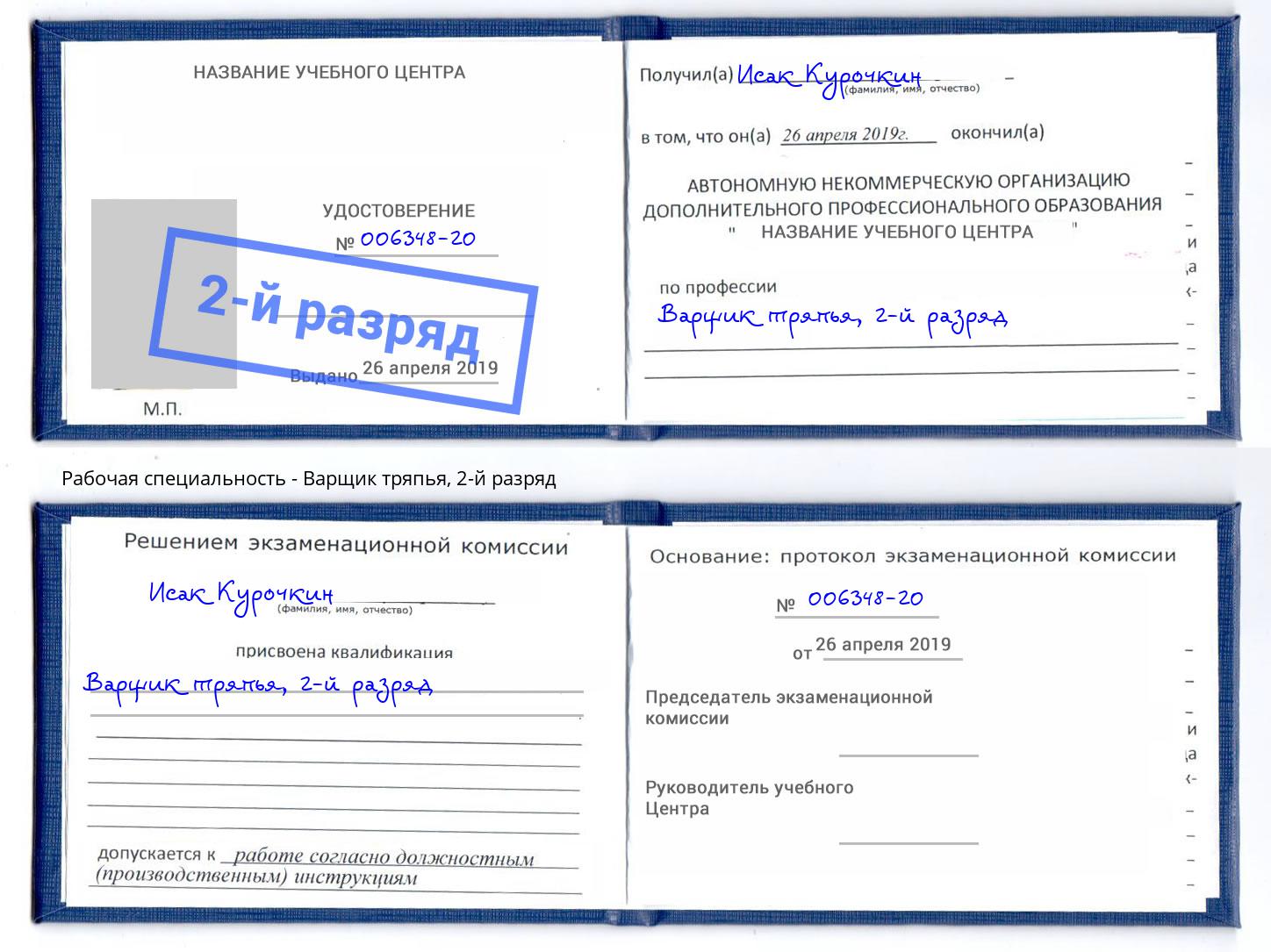 корочка 2-й разряд Варщик тряпья Азнакаево