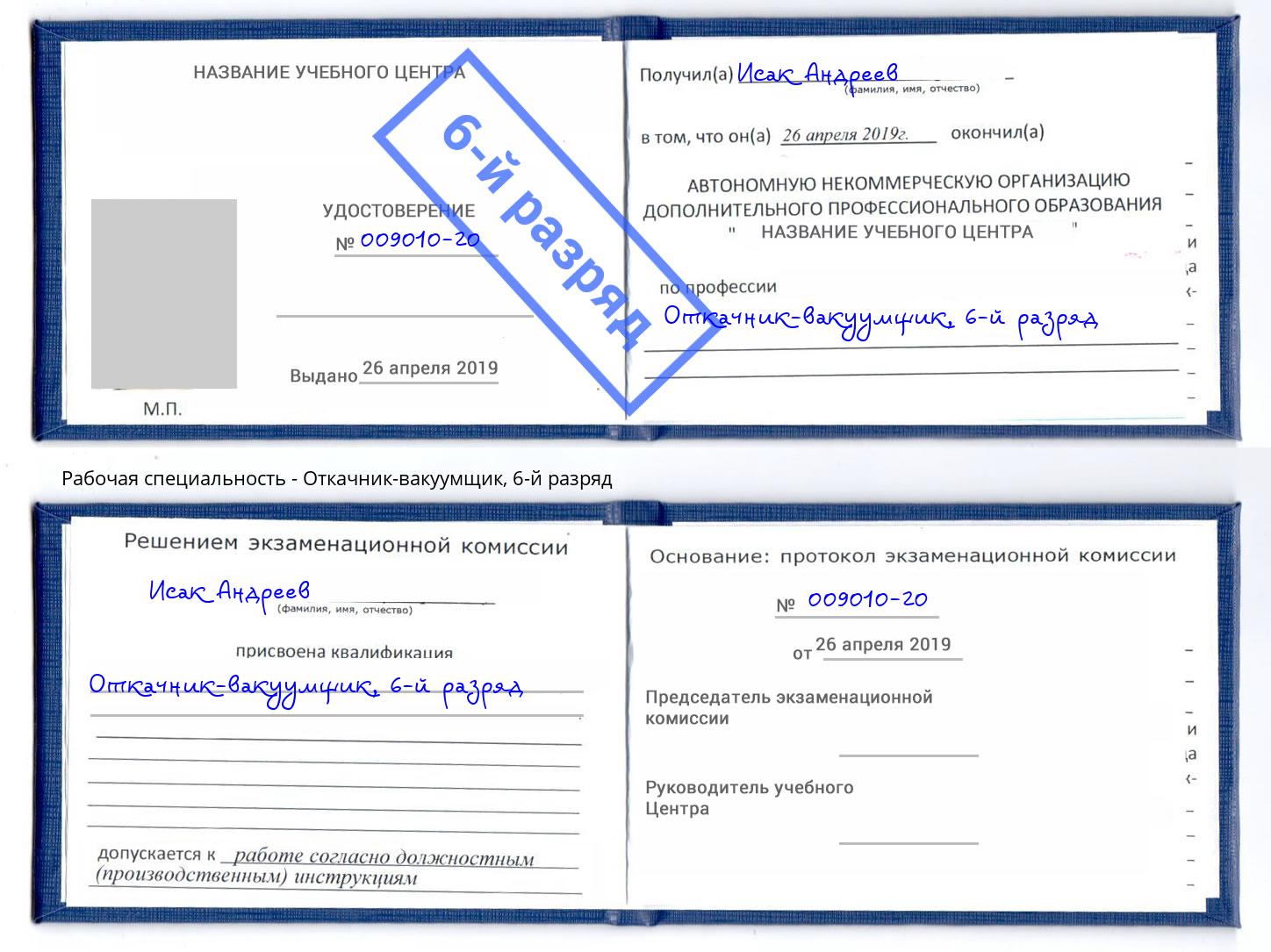корочка 6-й разряд Откачник-вакуумщик Азнакаево