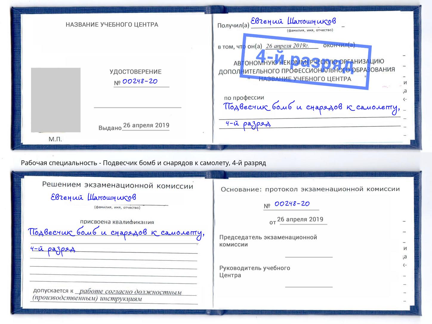 корочка 4-й разряд Подвесчик бомб и снарядов к самолету Азнакаево