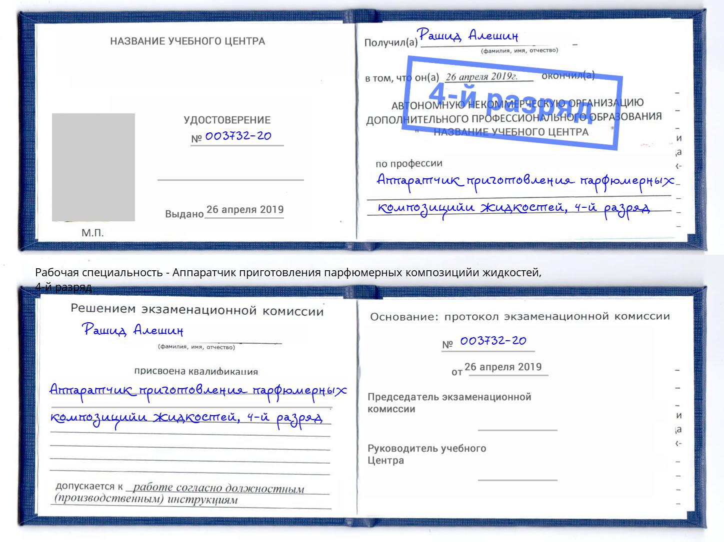 корочка 4-й разряд Аппаратчик приготовления парфюмерных композицийи жидкостей Азнакаево