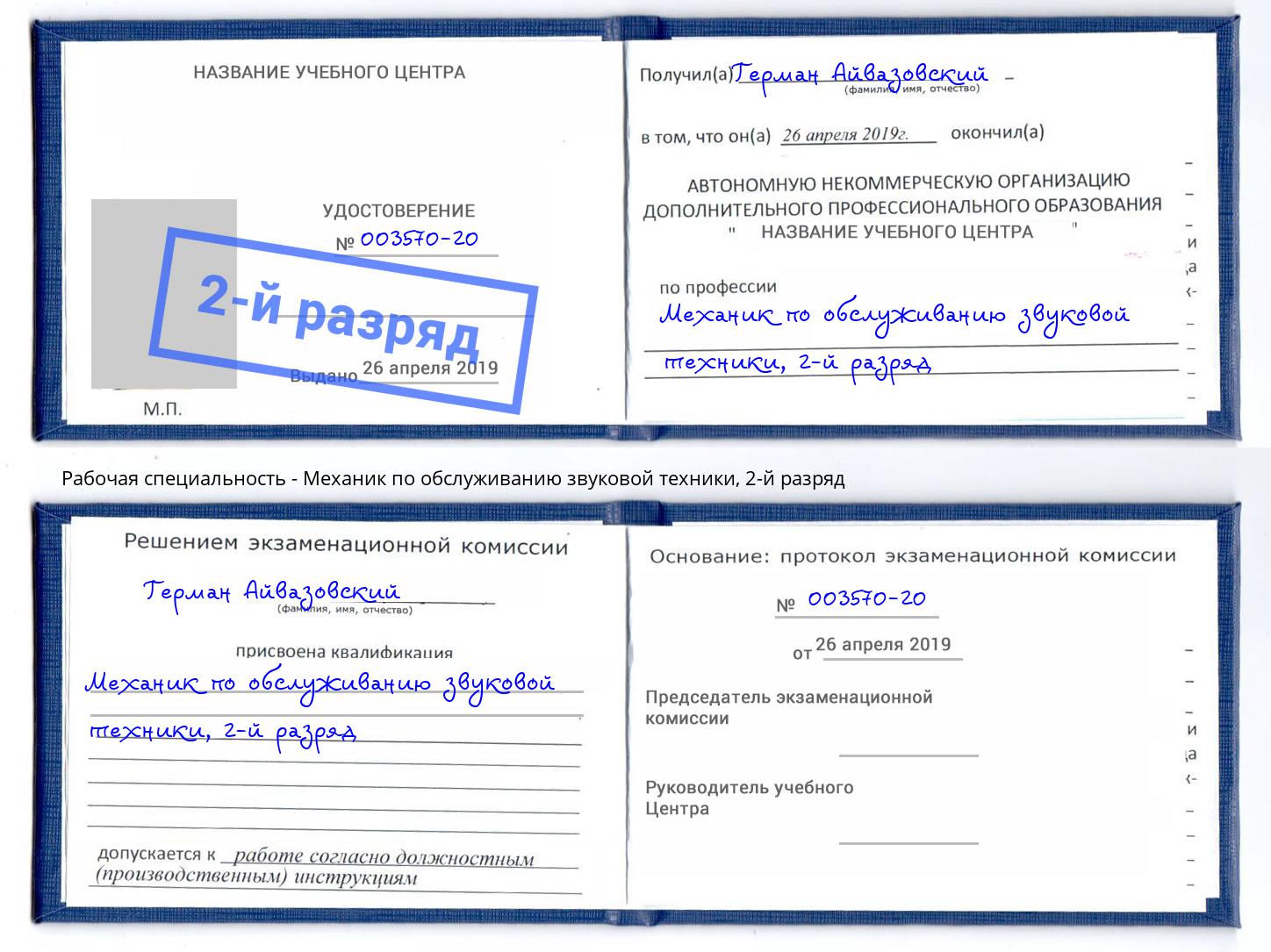 корочка 2-й разряд Механик по обслуживанию звуковой техники Азнакаево