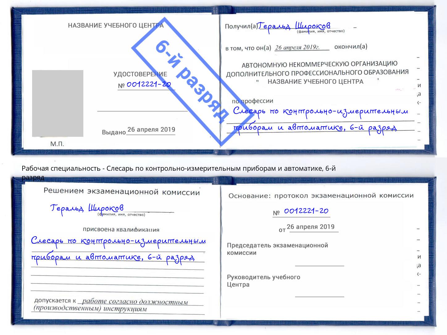 корочка 6-й разряд Слесарь по контрольно-измерительным приборам и автоматике Азнакаево