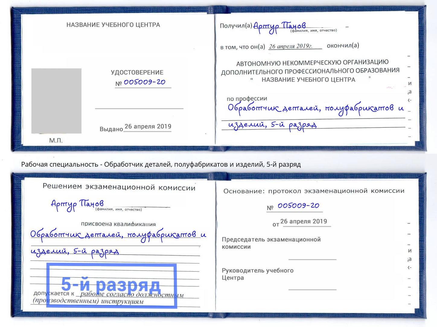 корочка 5-й разряд Обработчик деталей, полуфабрикатов и изделий Азнакаево
