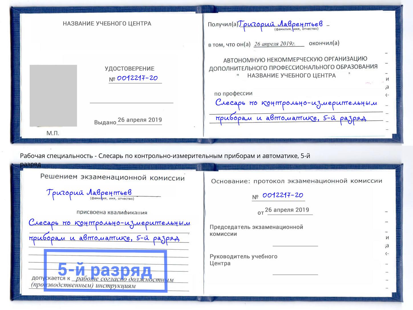 корочка 5-й разряд Слесарь по контрольно-измерительным приборам и автоматике Азнакаево