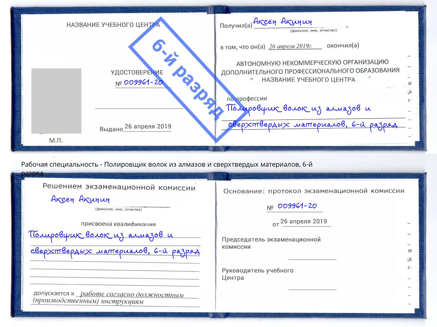 корочка 6-й разряд Полировщик волок из алмазов и сверхтвердых материалов Азнакаево