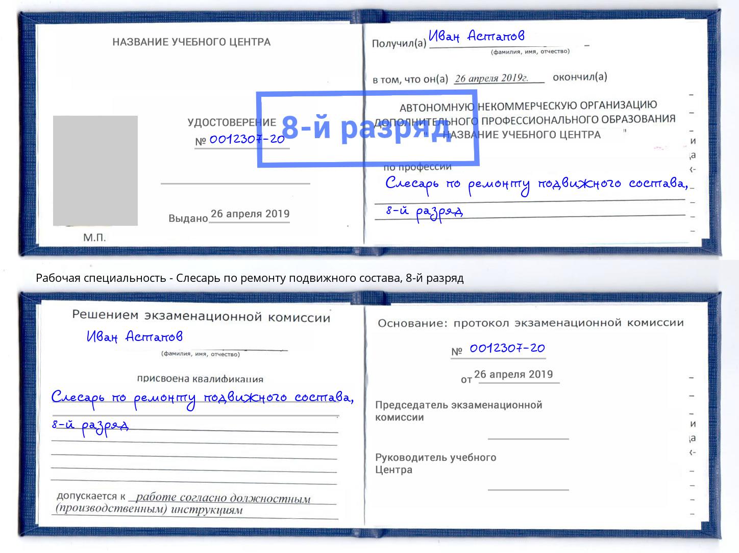 корочка 8-й разряд Слесарь по ремонту подвижного состава Азнакаево