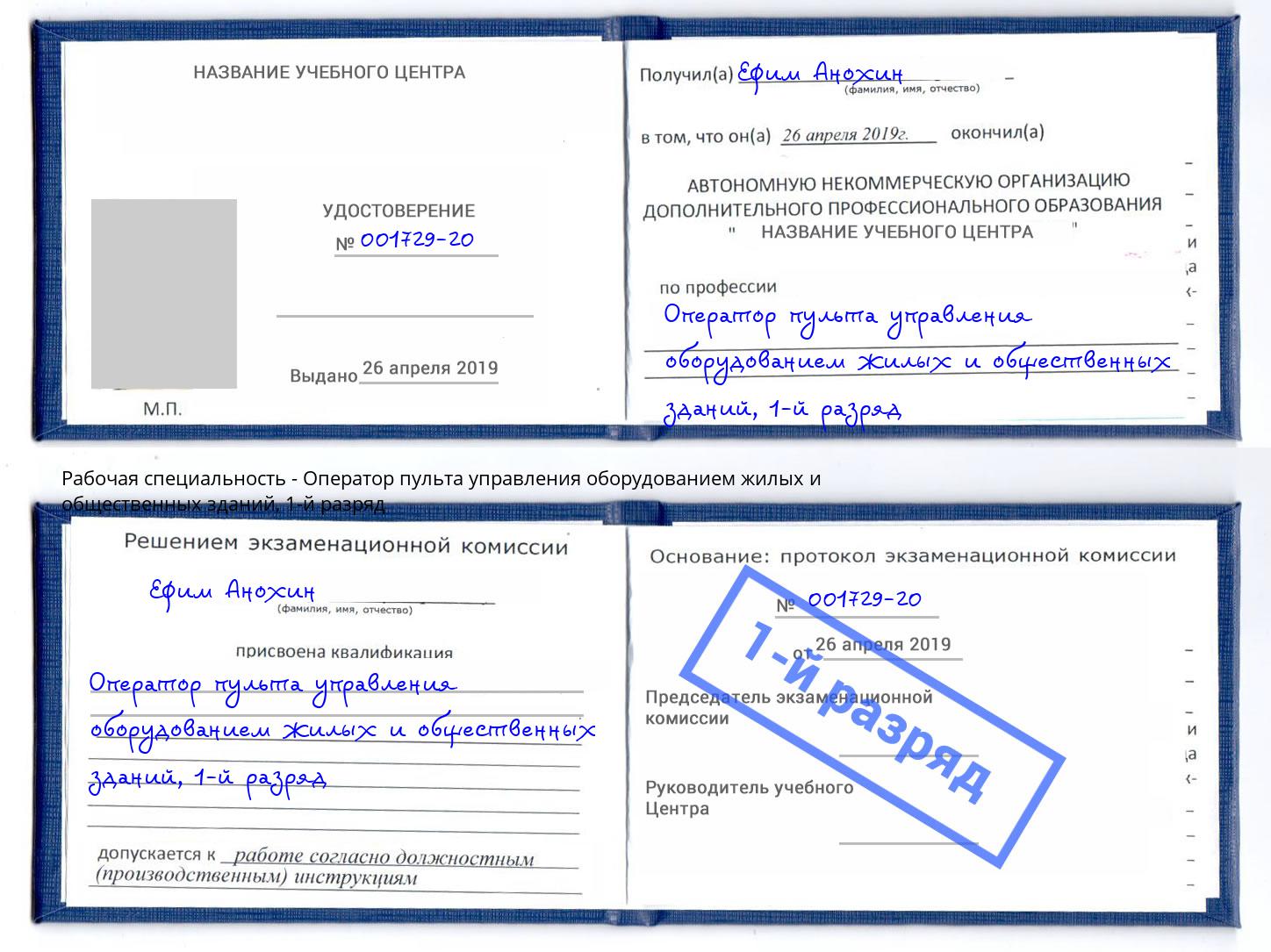 корочка 1-й разряд Оператор пульта управления оборудованием жилых и общественных зданий Азнакаево