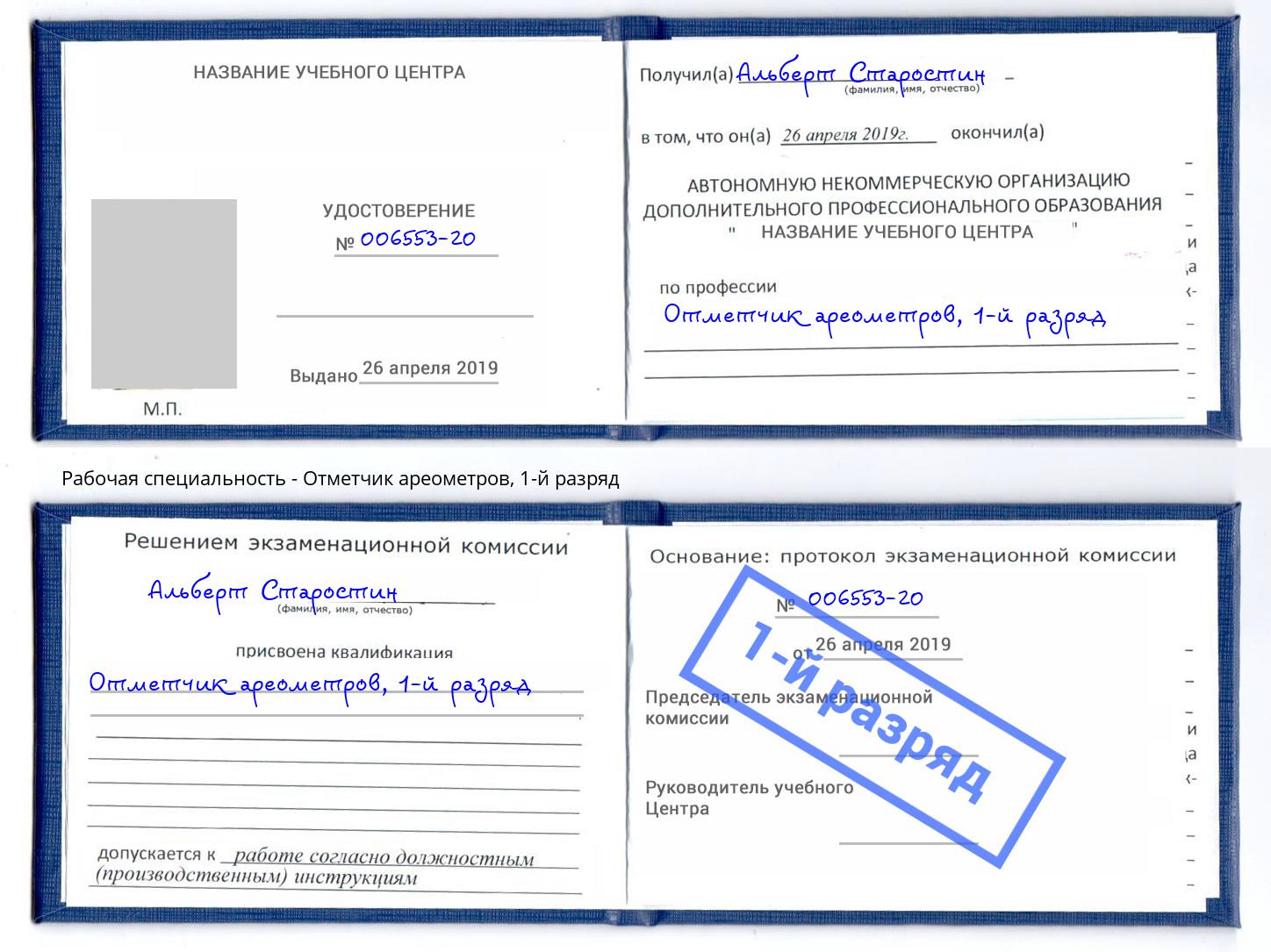 корочка 1-й разряд Отметчик ареометров Азнакаево